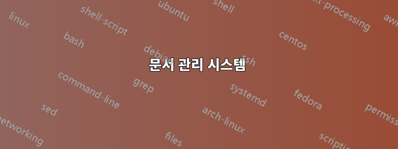 문서 관리 시스템