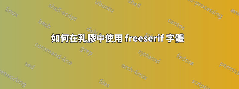 如何在乳膠中使用 freeserif 字體 