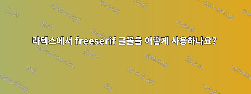 라텍스에서 freeserif 글꼴을 어떻게 사용하나요?