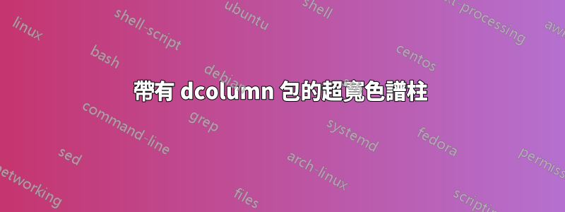 帶有 dcolumn 包的超寬色譜柱