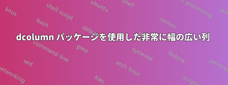 dcolumn パッケージを使用した非常に幅の広い列