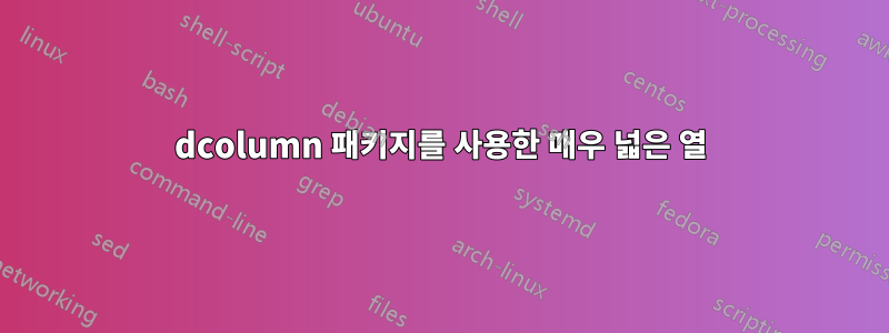 dcolumn 패키지를 사용한 매우 넓은 열