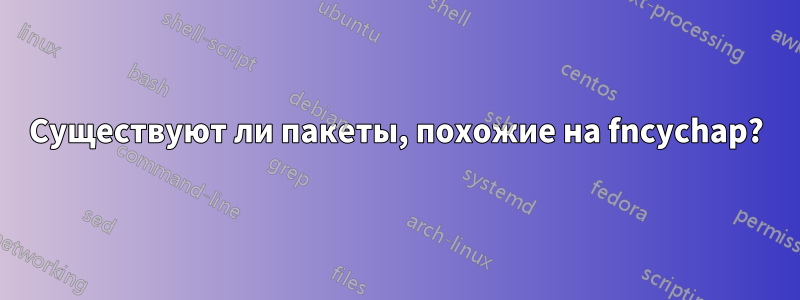 Существуют ли пакеты, похожие на fncychap?