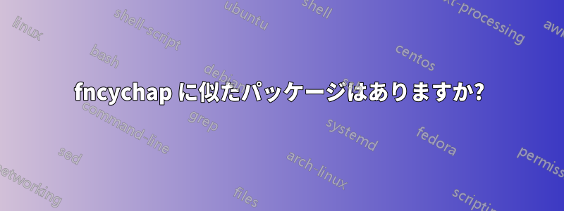 fncychap に似たパッケージはありますか?