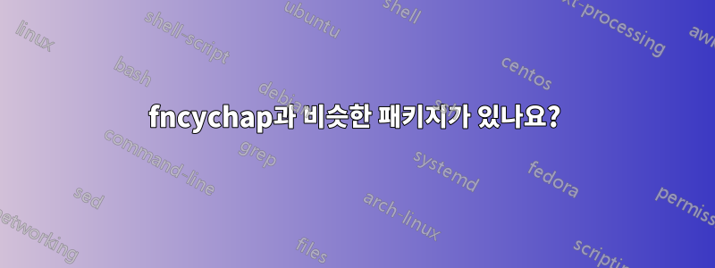 fncychap과 비슷한 패키지가 있나요?