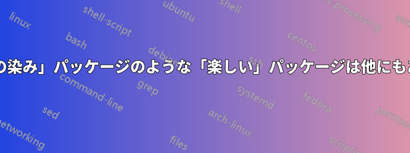 「コーヒーの染み」パッケージのような「楽しい」パッケージは他にもありますか?