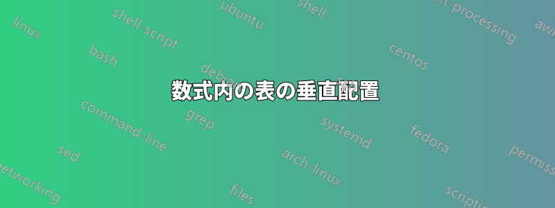 数式内の表の垂直配置