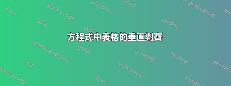 方程式中表格的垂直對齊
