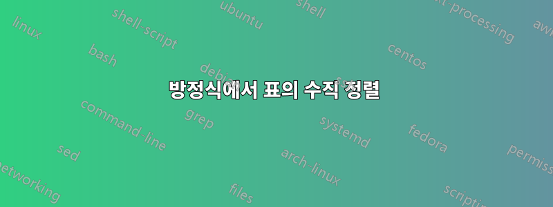방정식에서 표의 수직 정렬