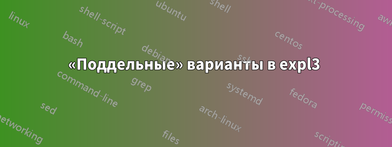 «Поддельные» варианты в expl3