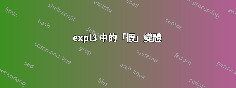 expl3 中的「假」變體