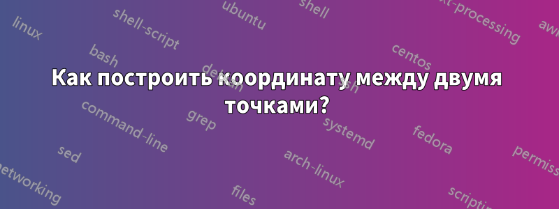 Как построить координату между двумя точками?