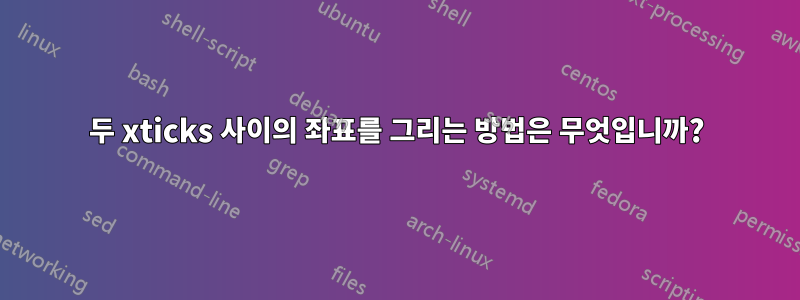 두 xticks 사이의 좌표를 그리는 방법은 무엇입니까?
