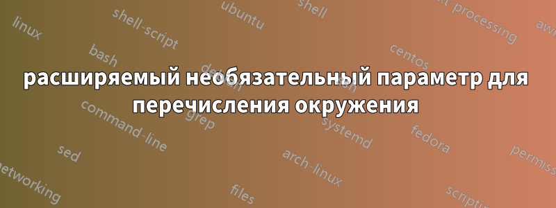 расширяемый необязательный параметр для перечисления окружения