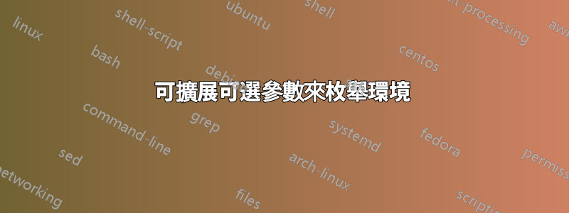 可擴展可選參數來枚舉環境