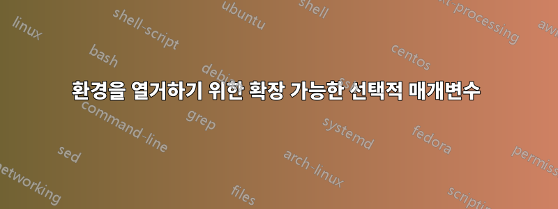 환경을 열거하기 위한 확장 가능한 선택적 매개변수