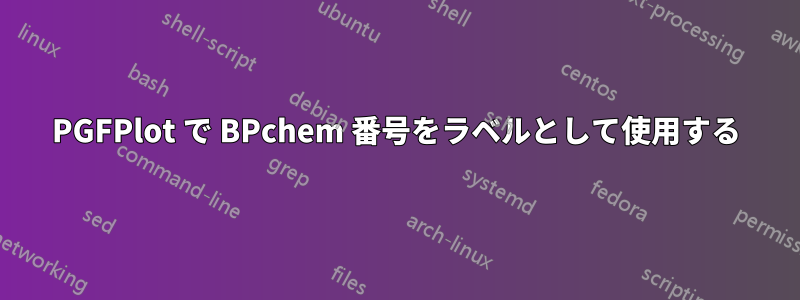 PGFPlot で BPchem 番号をラベルとして使用する