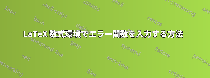 LaTeX 数式環境でエラー関数を入力する方法 
