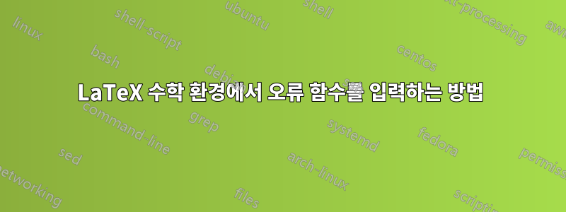 LaTeX 수학 환경에서 오류 함수를 입력하는 방법