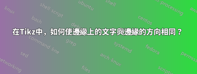 在Tikz中，如何使邊緣上的文字與邊緣的方向相同？