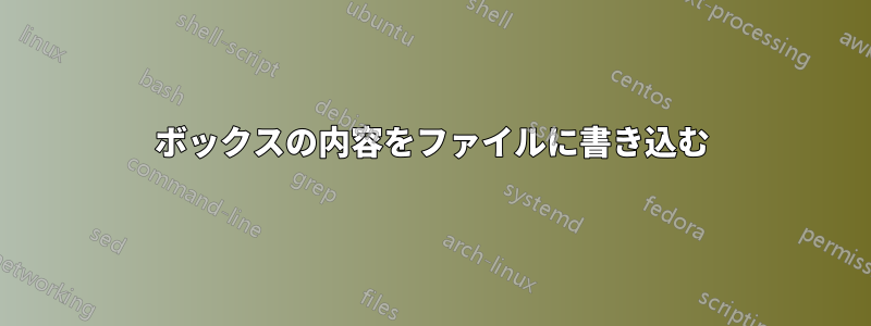 ボックスの内容をファイルに書き込む