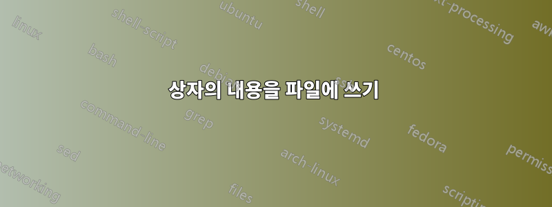 상자의 내용을 파일에 쓰기