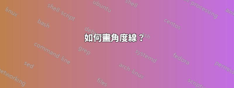 如何畫角度線？ 