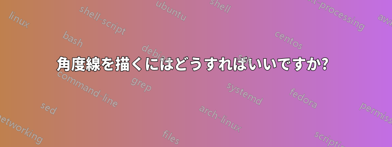 角度線を描くにはどうすればいいですか?
