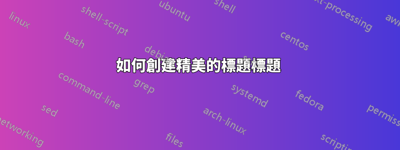 如何創建精美的標題標題