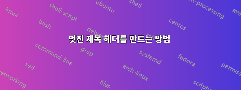 멋진 제목 헤더를 만드는 방법