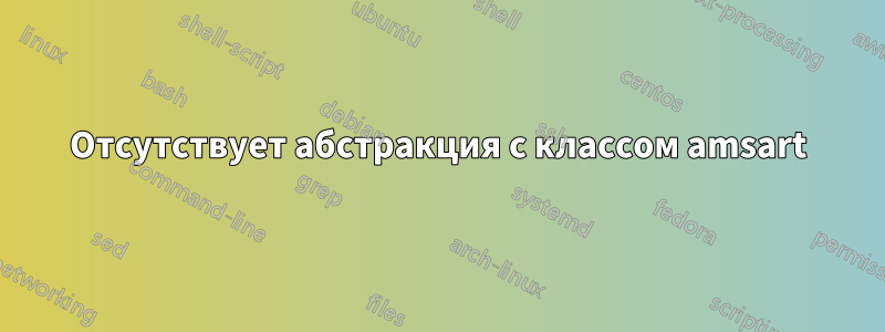Отсутствует абстракция с классом amsart