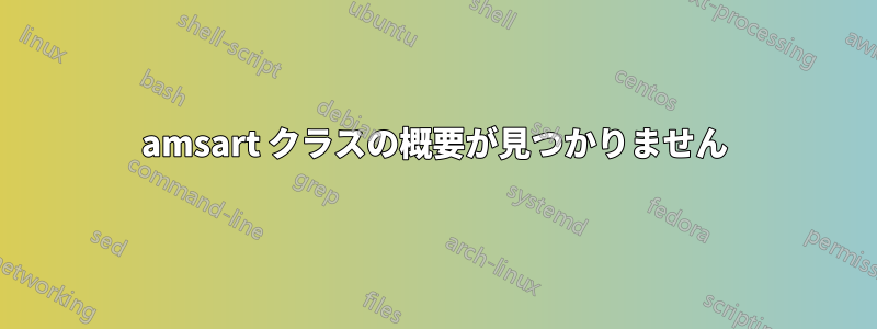amsart クラスの概要が見つかりません