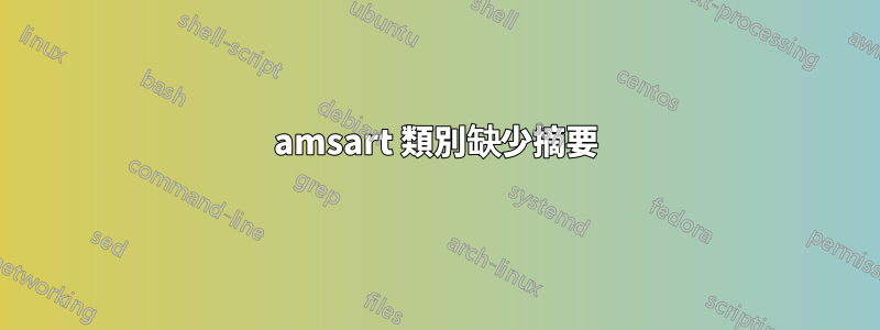amsart 類別缺少摘要