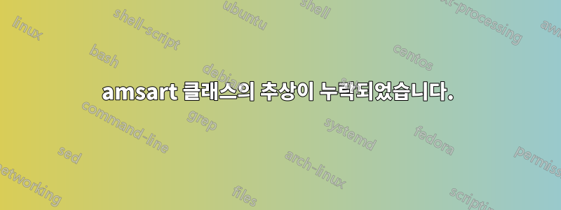 amsart 클래스의 추상이 누락되었습니다.