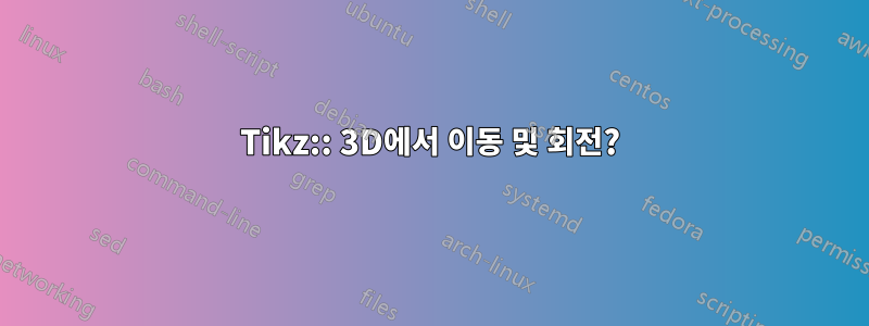 Tikz:: 3D에서 이동 및 회전?