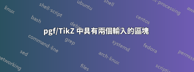 pgf/TikZ 中具有兩個輸入的區塊