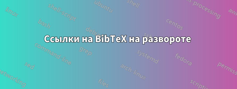 Ссылки на BibTeX на развороте