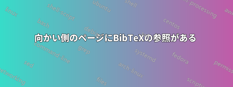 向かい側のページにBibTeXの参照がある
