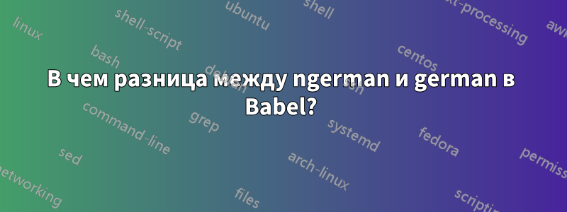 В чем разница между ngerman и german в Babel?
