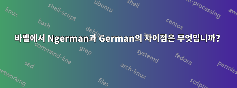 바벨에서 Ngerman과 German의 차이점은 무엇입니까?