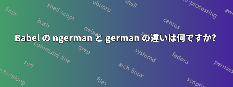 Babel の ngerman と german の違いは何ですか?