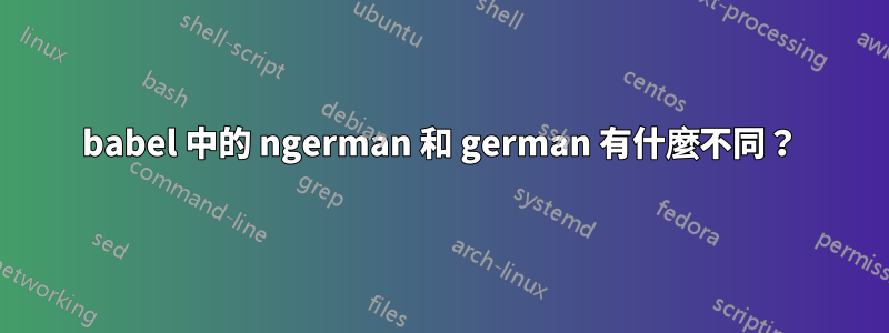 babel 中的 ngerman 和 german 有什麼不同?