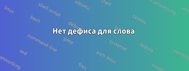 Нет дефиса для слова