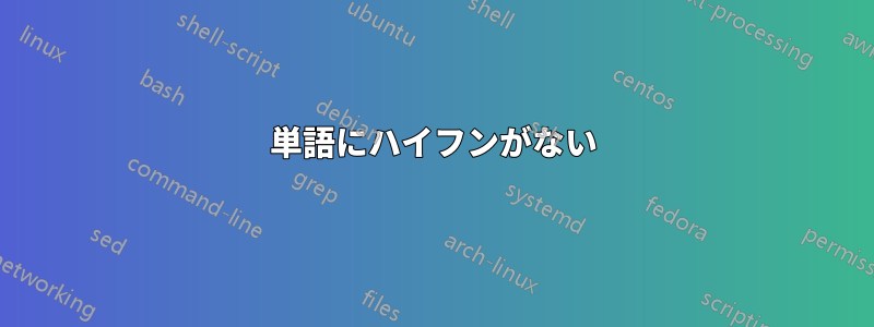 単語にハイフンがない