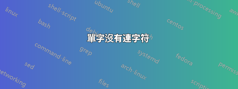單字沒有連字符