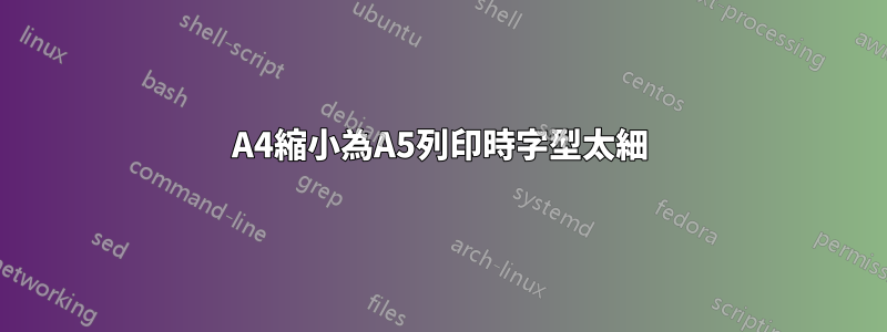 A4縮小為A5列印時字型太細