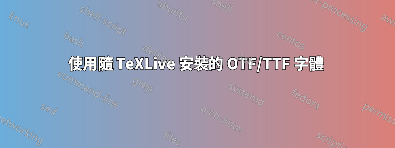 使用隨 TeXLive 安裝的 OTF/TTF 字體