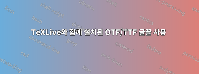 TeXLive와 함께 설치된 OTF/TTF 글꼴 사용