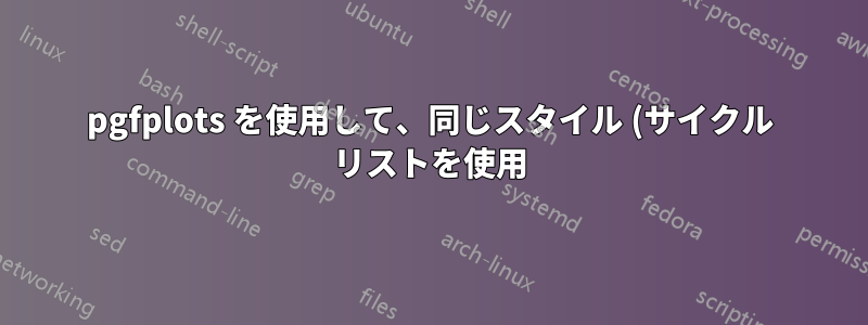 pgfplots を使用して、同じスタイル (サイクル リストを使用) で 2 本の線をプロットするにはどうすればよいですか?