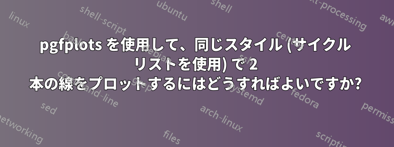 pgfplots を使用して、同じスタイル (サイクル リストを使用) で 2 本の線をプロットするにはどうすればよいですか?
